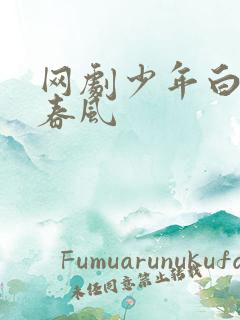 网剧少年白马醉春风