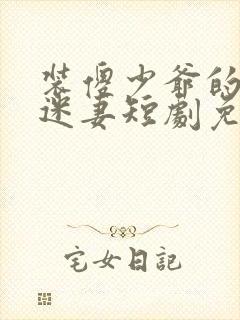 装傻少爷的替嫁迷妻短剧免费观看