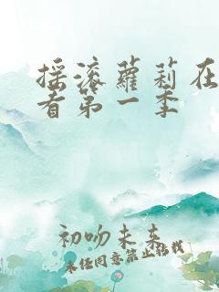 摇滚萝莉在线观看第一季