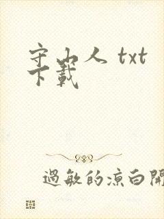 守山人 txt下载