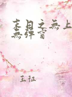 末日之无上王座无弹窗