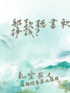 那款听书软件能挣钱?