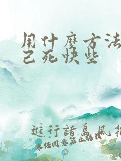 用什么方法让自己死快些