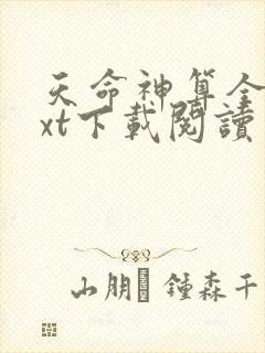 天命神算全本txt下载阅读