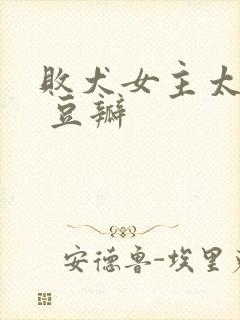 败犬女主太多了 豆瓣