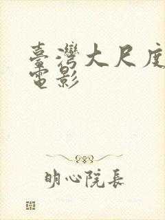 台湾大尺度三级电影