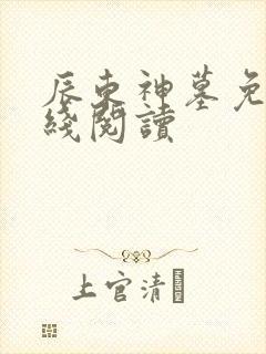辰东神墓免费在线阅读