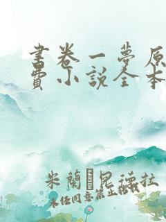 书卷一梦原著免费小说全本阅读全文