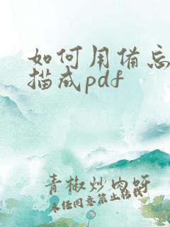 如何用备忘录扫描成pdf