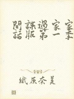 间谍过家家普通话版第一季免费观看