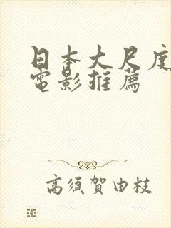 日本大尺度床戏电影推荐