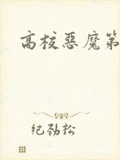 高校恶魔第2季