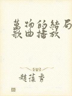 万物的结局近了歌曲播放