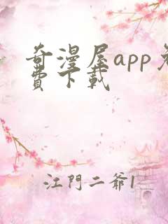 奇漫屋app免费下载