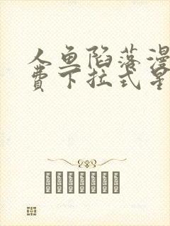 人鱼陷落漫画免费下拉式星球漫画