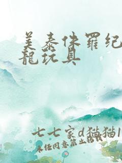 美泰侏罗纪霸王龙玩具