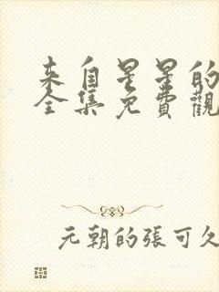 来自星星的别离全集免费观看