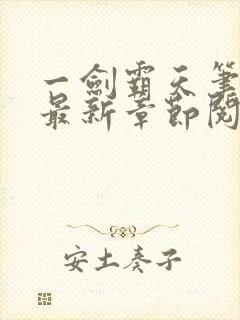 一剑霸天笔趣阁最新章节阅读