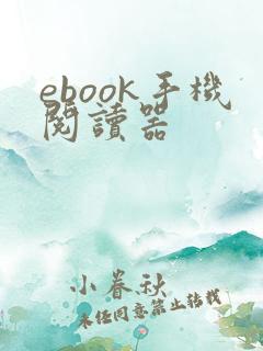 ebook手机阅读器