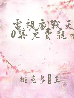 电视剧战天狼40集免费观看