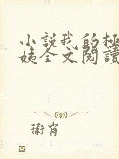 小说我的极品小姨全文阅读