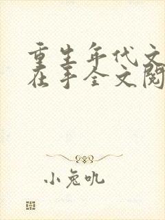 重生年代文空间在手全文阅读
