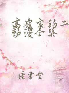 高岭家的二枝花动漫全集
