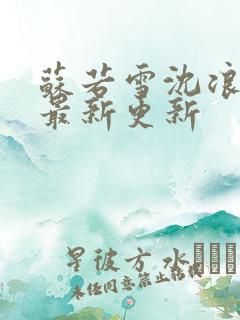 苏若雪沈浪刚刚最新更新