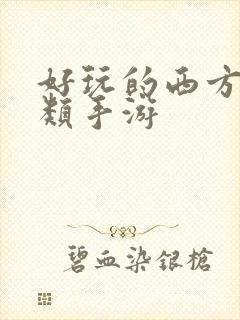 好玩的西方魔幻类手游