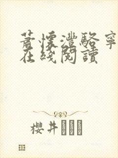 萧怀沣骆宁小说在线阅读