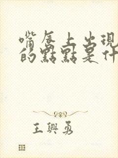 嘴唇上出现白色的点点是什么原因