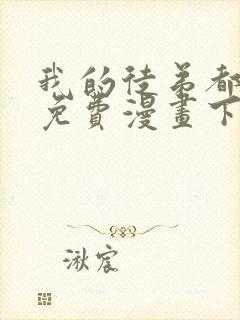 我的徒弟都超神免费漫画下拉式