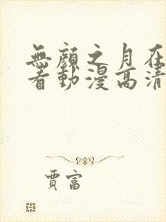 无颜之月在线观看动漫高清