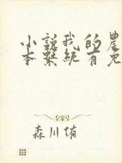 小说我的农场副本系统有免费的吗