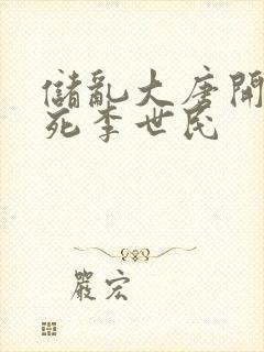 储乱大唐开局气死李世民