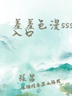 羞羞色漫sss入口