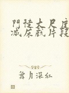 门徒大尺度未删减床戏片段