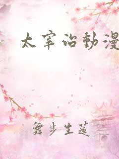 太宰治动漫人物