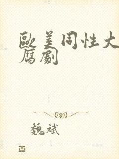 欧美同性大尺度腐剧