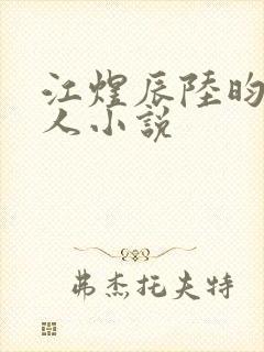 江煜辰陆昀的同人小说