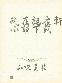 我在诡夜斩神魔小说下载