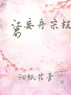 江妄舟宋枝雪结局