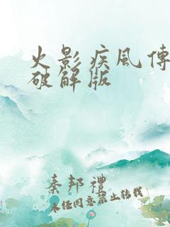 火影疾风传回和破解版