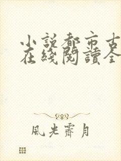 小说都市古仙医在线阅读全文