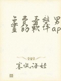 免费看双男主漫画的软件app