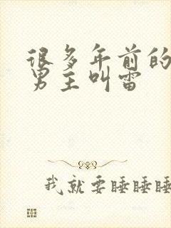 很多年前的小说男主叫雷