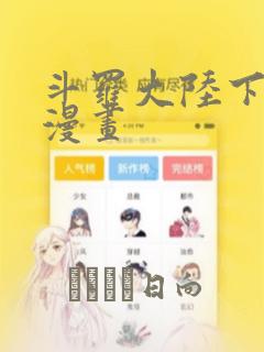 斗罗大陆下拉式漫画：结局+番外