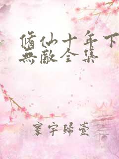 修仙十年下山已无敌全集