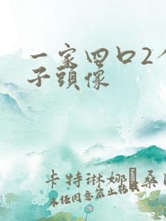 一家四口2个儿子头像