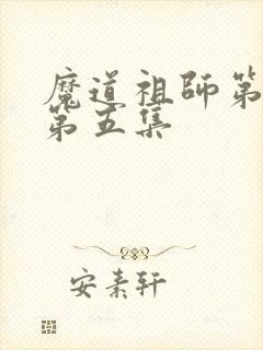 魔道祖师第一季第五集